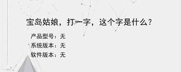 宝岛姑娘，打一字，这个字是什么？