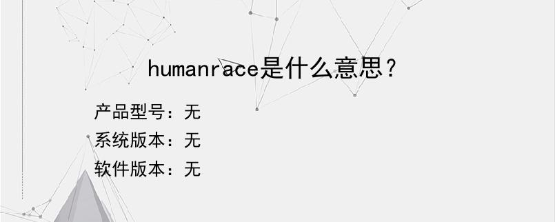 humanrace是什么意思？