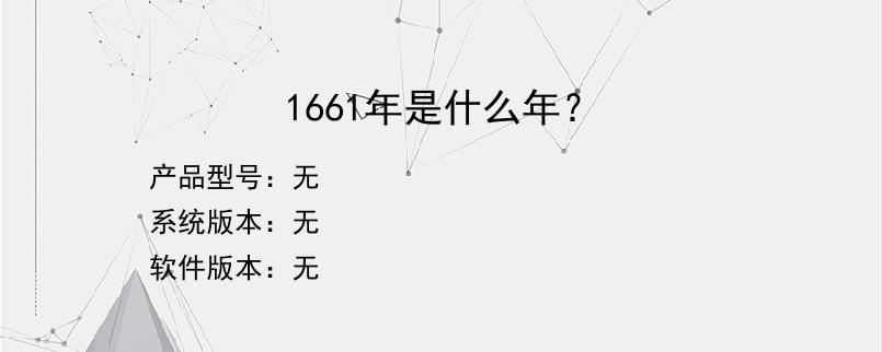 1661年是什么年？