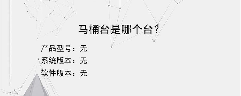 马桶台是哪个台？