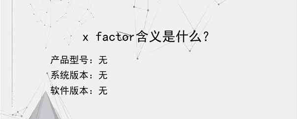 x factor含义是什么？