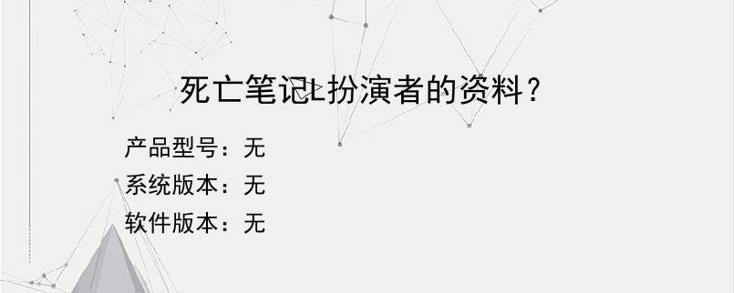 死亡笔记L扮演者的资料？