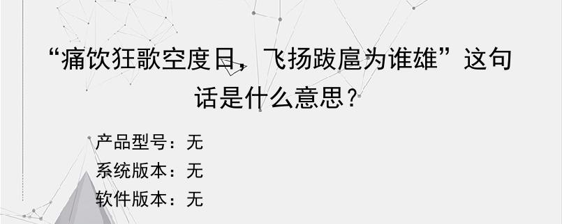 “痛饮狂歌空度日，飞扬跋扈为谁雄”这句话是什么意思？