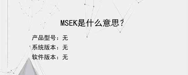 MSEK是什么意思？