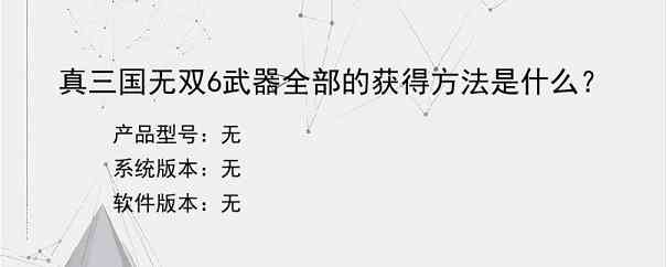 真三国无双6武器全部的获得方法是什么？