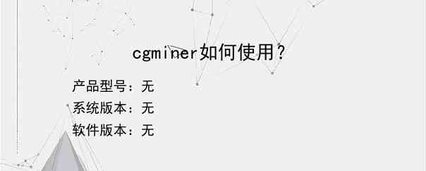 cgminer如何使用？