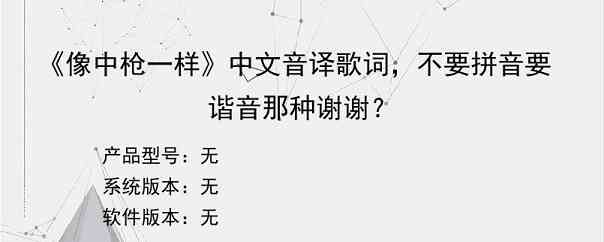 《像中枪一样》中文音译歌词，不要拼音要谐音那种谢谢？