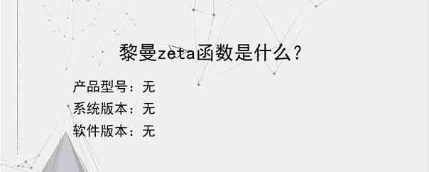 黎曼zeta函数是什么？