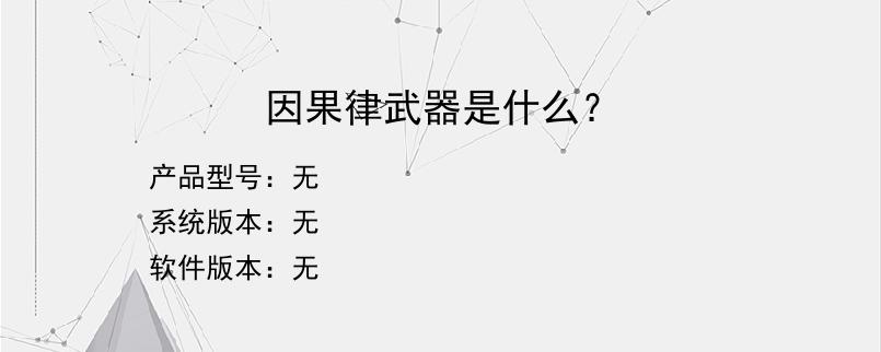 因果律武器是什么？