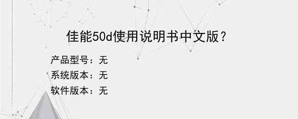 佳能50d使用说明书中文版？