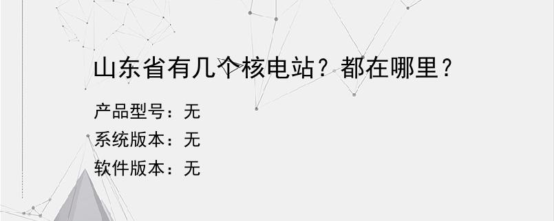 山东省有几个核电站？都在哪里？