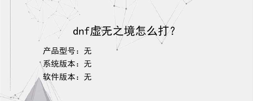 dnf虚无之境怎么打？