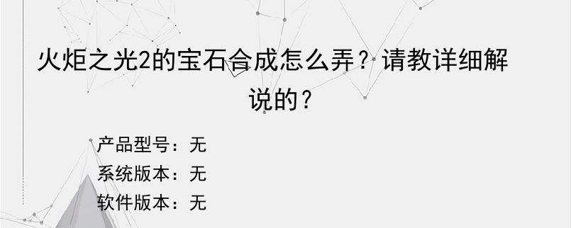 火炬之光2的宝石合成怎么弄？请教详细解说的？