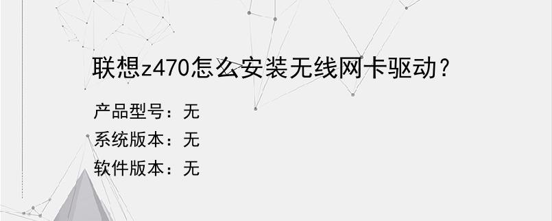 联想z470怎么安装无线网卡驱动？