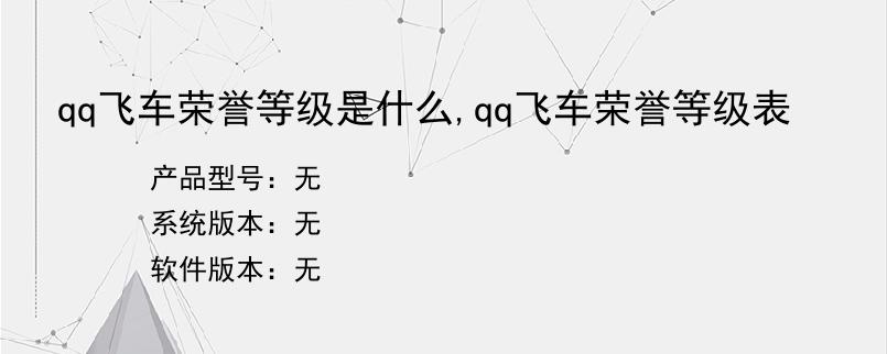 qq飞车荣誉等级是什么,qq飞车荣誉等级表？