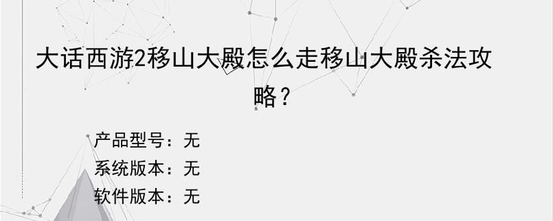 大话西游2移山大殿怎么走移山大殿杀法攻略？