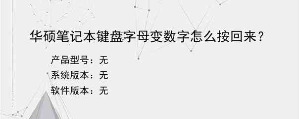 华硕笔记本键盘字母变数字怎么按回来？