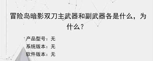 冒险岛暗影双刀主武器和副武器各是什么，为什么？