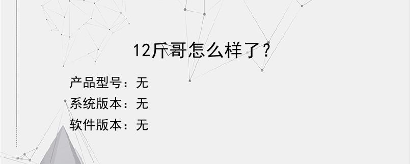 12斤哥怎么样了？