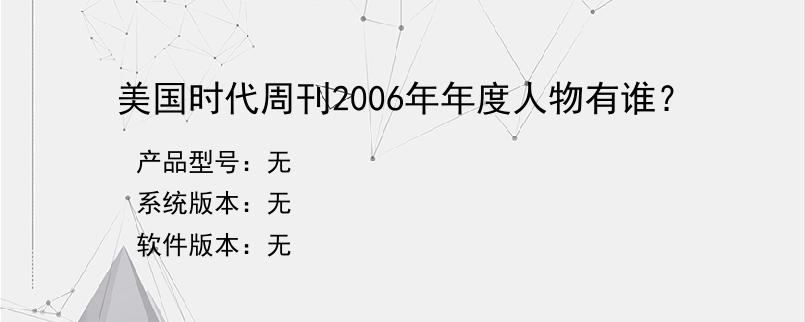 美国时代周刊2006年年度人物有谁？