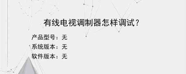 有线电视调制器怎样调试？