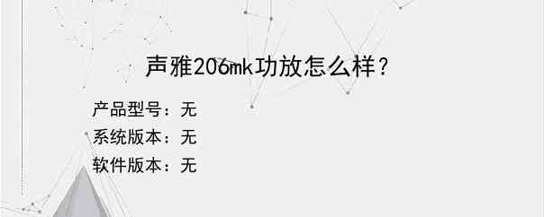 声雅206mk功放怎么样？