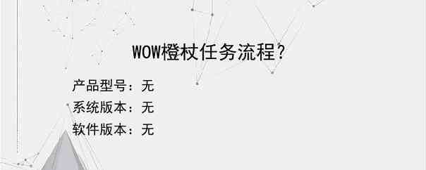 WOW橙杖任务流程？