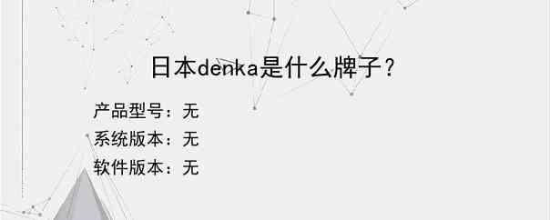 日本denka是什么牌子？