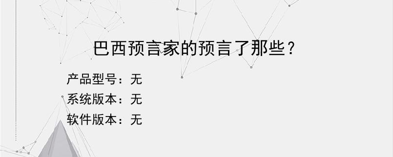 巴西预言家的预言了那些？