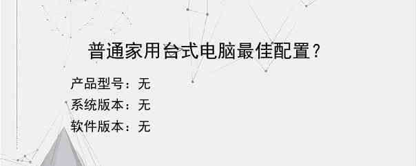 普通家用台式电脑最佳配置？