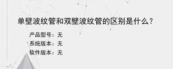 单壁波纹管和双壁波纹管的区别是什么？