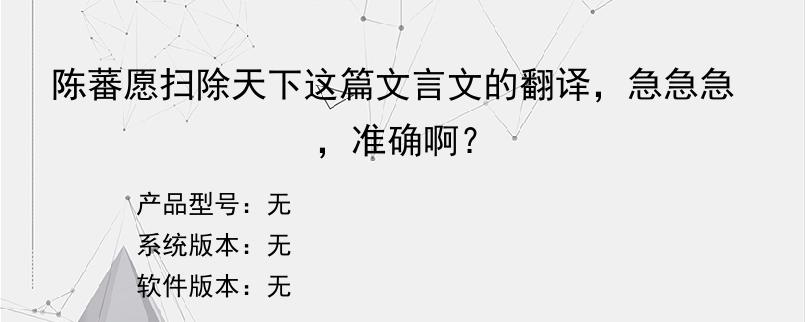 陈蕃愿扫除天下这篇文言文的翻译，急急急，准确啊？