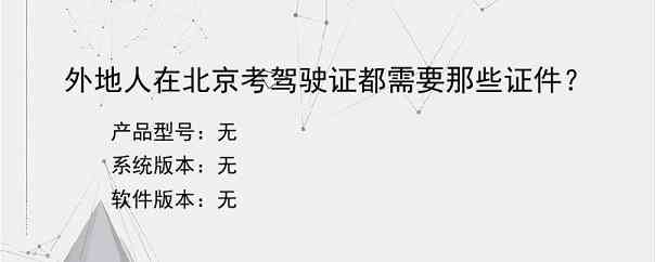 外地人在北京考驾驶证都需要那些证件？