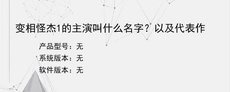 变相怪杰1的主演叫什么名字？以及代表作？