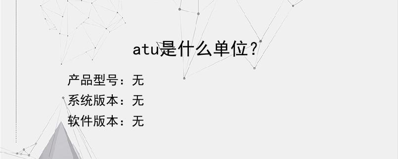 atu是什么单位？