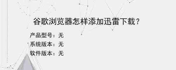 谷歌浏览器怎样添加迅雷下载？