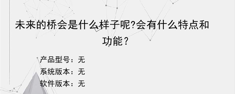 未来的桥会是什么样子呢?会有什么特点和功能？