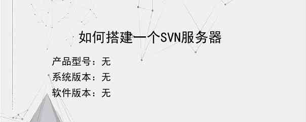 如何搭建一个SVN服务器