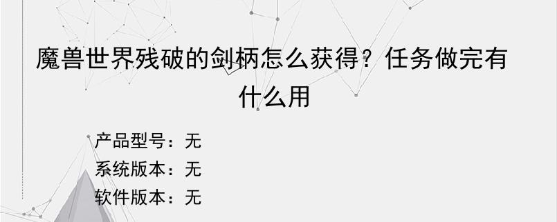 魔兽世界残破的剑柄怎么获得？任务做完有什么用