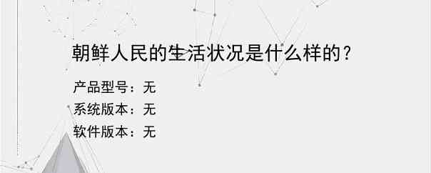 朝鲜人民的生活状况是什么样的？