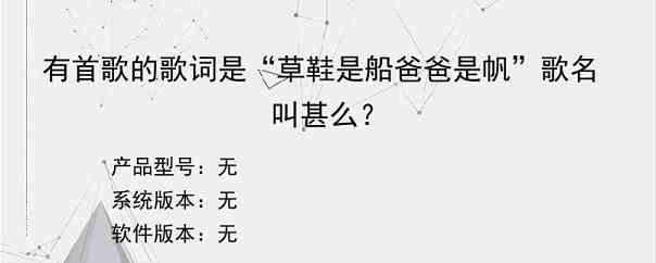 有首歌的歌词是“草鞋是船爸爸是帆”歌名叫甚么？