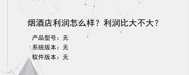 烟酒店利润怎么样？利润比大不大？