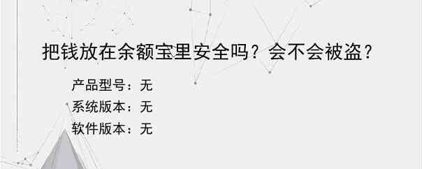 把钱放在余额宝里安全吗？会不会被盗？