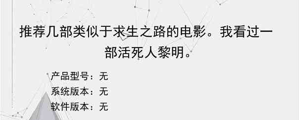 推荐几部类似于求生之路的电影。我看过一部活死人黎明。