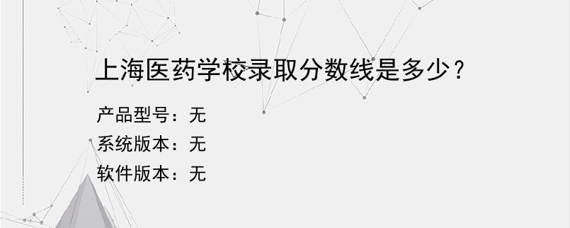 上海医药学校录取分数线是多少？