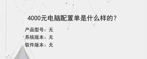 4000元电脑配置单是什么样的？