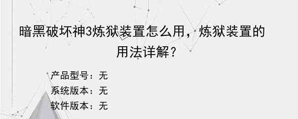 暗黑破坏神3炼狱装置怎么用，炼狱装置的用法详解？