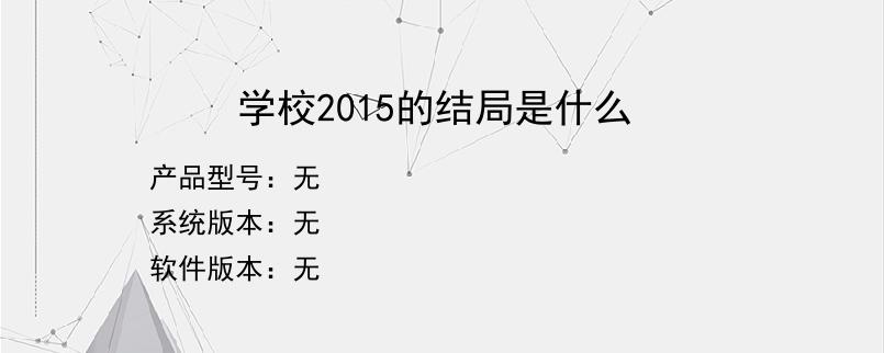 学校2015的结局是什么