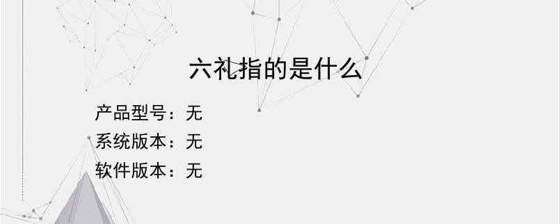 六礼指的是什么？