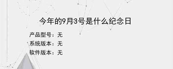 今年的9月3号是什么纪念日？